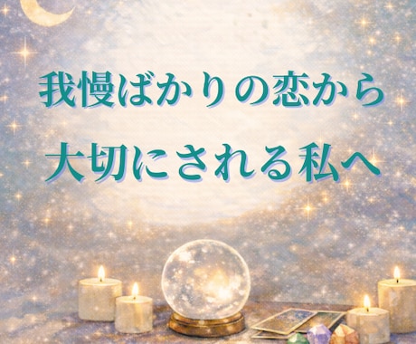 我慢してしまう恋の本音を読み解きます 自分の気持ちを大切にできる私へ イメージ1