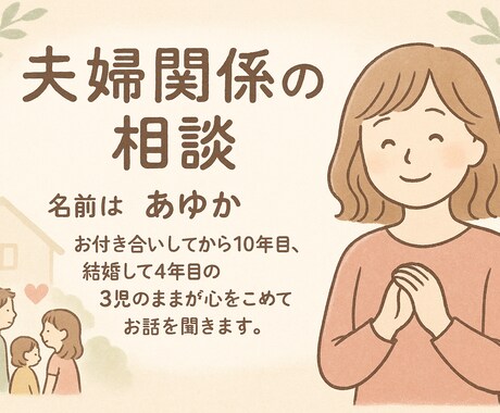 話せない夫婦の悩み聞きます 夫婦関係、つらい時こそ話してね イメージ1