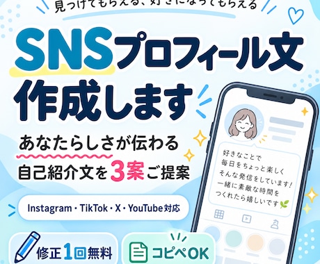 SNSプロフィール文を作成します イメージ1