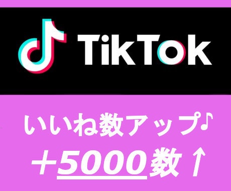 TikTokいいね＋5,000数～増やします TikToいいねの他に再生数オプションもございます♪ イメージ1