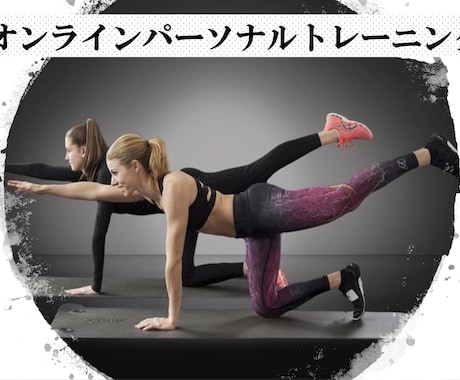 オンラインでパーソナルトレーニングを提供いたします 携帯1つでOK!自宅にいながらトレーニング指導を受けられます イメージ1