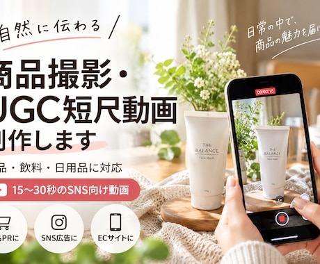 商品撮影・UGC短尺動画を制作しますます イメージ1