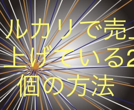 メルカリで売上を上げている20個の方法教えます PayPayフリマやラクマ等他のフリマアプリでも応用できます イメージ1