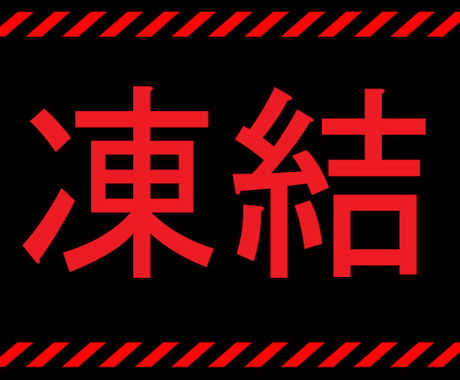 稼ぎすぎて凍結された手法…遂に公開します バイナリーで思うように稼げなかった方、お待たせ致しました。 イメージ1