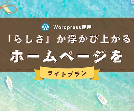 らしさがそっと浮かび上がるホームページ作ります トップページ含む全４ページ✴︎まずは小さく始めてみたい方へ イメージ1