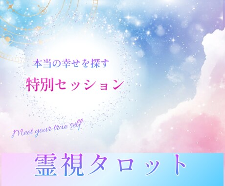 13年以上、総鑑定人数２０万人以上のプロが占います 霊視、生年月日、タロットなど(お祓いも可) イメージ1