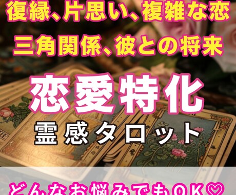 復縁、片思い、将来、相手の気持ちを鑑定します 3つまで質問にお答えします！最低1500文字以上タロット占い イメージ1