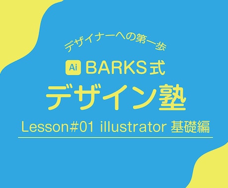 宿題アリ！Illustratorをゼロから学べます 完全初心者向けゼロイチ講座！概念と基本操作を学ぶ！ イメージ1