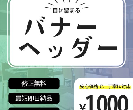 1点1,000円✴︎バナー,ヘッダー作成します 迅速、丁寧◎高品質なバナー､ヘッダーの作成 イメージ1