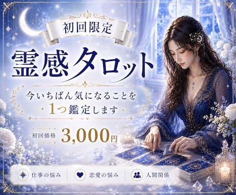 初回限定｜霊感タロット1テーマ丁寧に占います ―　生年月日とタロットで、あなたの今を占います　― イメージ1