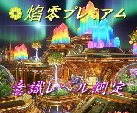 焰零プレミアム❁意識レベル測定 受付ます 迅速かつ確実に理想の次元へと到達する為の、極めて重要な羅針盤 イメージ1