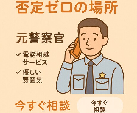 否定ゼロの場所。安心してお話ができます 心を軽くするお悩み相談、まずは一歩から イメージ1
