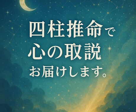 四柱推命で心の取説をお届けします 本当のあなたをやさしく紐解きます イメージ1