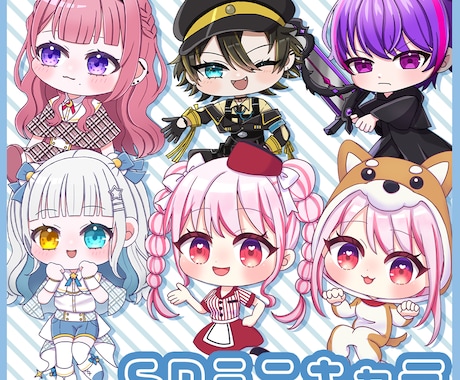 SDデフォルメイラスト制作します イメージ1