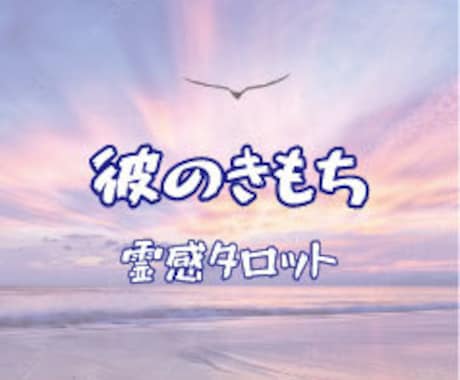 九死一生霊視タロット【彼の気持ち】霊感霊視占います ★霊感タロット★霊感霊視★彼の気持ち★遠隔ヒーリング★ イメージ2