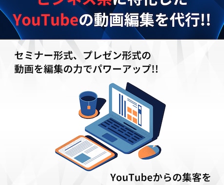 ビジネス系YouTubeの動画編集をします ビジネスの幅を広げたいあなたへ イメージ2