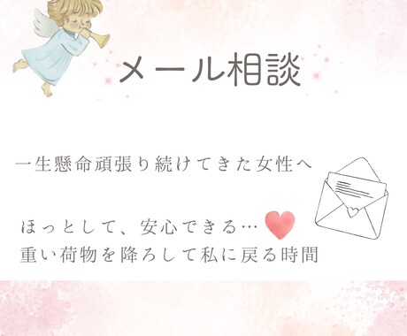 話すことが苦手でも安心♡メール相談でお話伺います 一生懸命頑張ってきた心を優しくゆるめましょう イメージ1