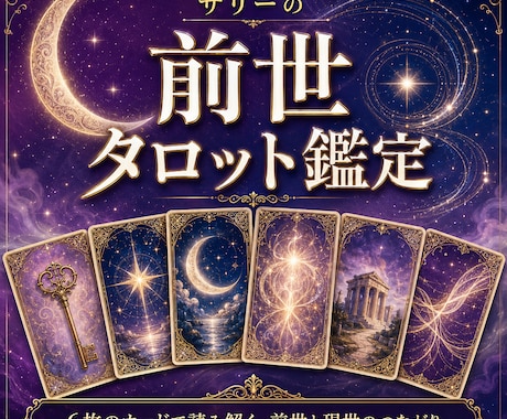 7月まで限定価格　6枚のカードで前世を読みます あなた又は気になる人の前世と今世に持ち越したテーマを見ます イメージ1