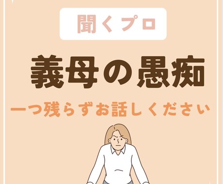 義母の愚痴！【聞くプロ】が1つ残らず全て聞きます 妥協NG！デリカシーのない義母の愚痴。全部吐き出し！ イメージ1