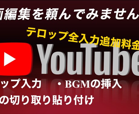 格安動画編集依頼募集してます オプションをつけても最大で2500円！それ以上は取りません。 イメージ1