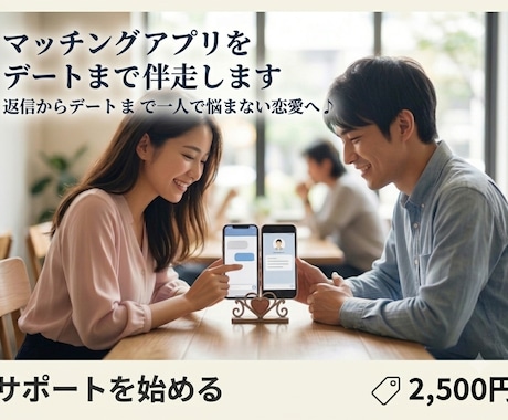 マッチングアプリをデートまで伴走します 返信からデートまで一人で悩まない恋愛へ♪ イメージ1