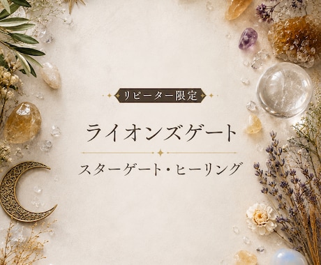 8日のみ／ライオンズゲート特別ヒーリングいたします 〇リピーター限定・人数・時間制限あり イメージ1