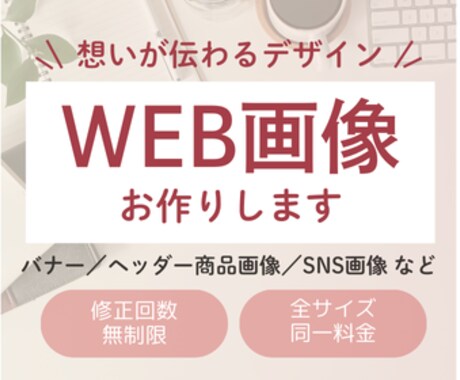 想いが伝わるバナー・ヘッダー・SNS画像制作します 修正回数無制限！丁寧なリアリングで想いに寄り添い制作します！ イメージ1