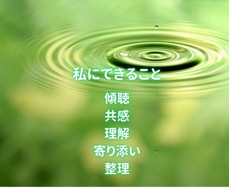 私もHSPです。感じやすい心をそのまま受け止めます 私との会話は何も考えなくていいです。ありのままで大丈夫です！ イメージ2