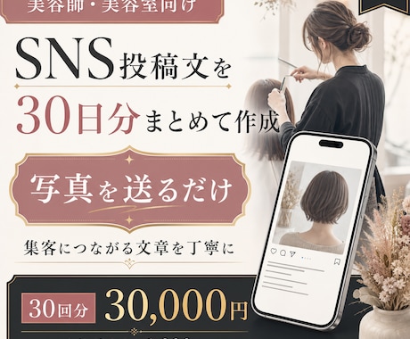 美容師向けSNS投稿文を30日分作成します イメージ1