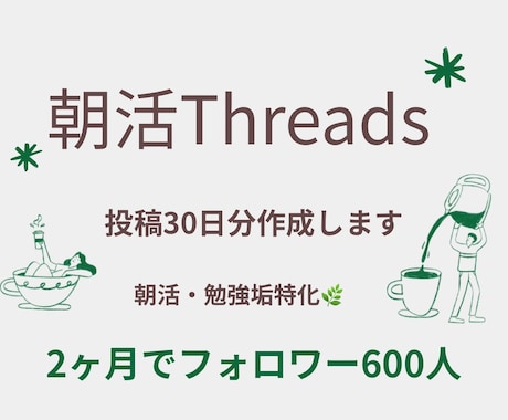 朝活Threads投稿30日分作成します 朝活・勉強垢向け｜続けやすい発信をサポート イメージ1