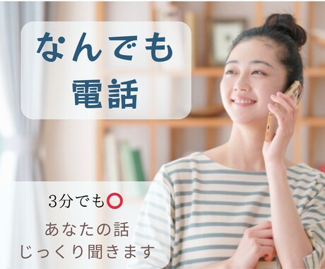 ちょこっとでも、じっくりでも！ゆるりと話し聞きます 誰かと話したい、相談したい方へ。内容はなんでもOK！ イメージ1
