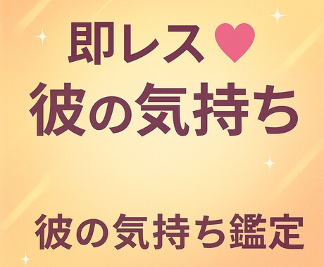 10分でわかる彼の気持ち♡即レス鑑定します 「いま、彼はどう思ってる？」に即答します。 イメージ1