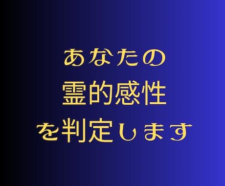 あなたの霊的感性をみます 魂の感性・天界の父と紐解く「あなたの受信能力」と使命 イメージ1