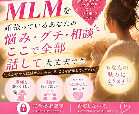 MLMを頑張るあなた専用！お話をじっくり聞きます 誰にも言えない心の内側を安全に吐き出せる場所です イメージ1
