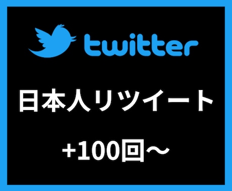 Twitter日本人リツイート＋500〜増やします 【安心安全の30日間保証付き】【振り分け可能】 イメージ1