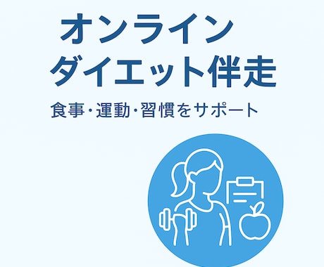 食事管理・運動・習慣改善を丁寧にサポートします 一人じゃ続かないあなたへ。“伴走するダイエット” イメージ1