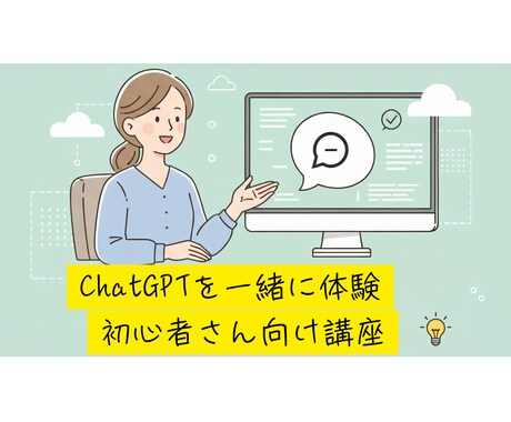 ChatGPTを一緒に体験！初心者さん向け講座ます AIが苦手でも大丈夫。あなたのペースで丁寧にサポートします。 イメージ1