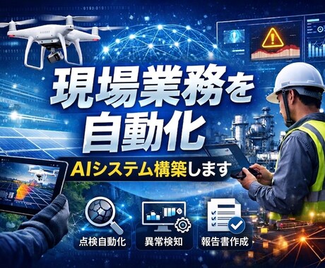 現場業務を自動化するAIシステム構築します 点検・分析・報告をAIで一括自動化 イメージ1