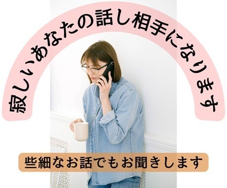 大学生がお話お聞きします なんでもお話しください!皆さんのお話聞きたいです! イメージ1