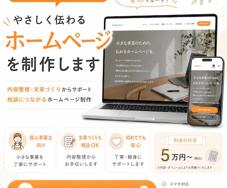個人事業向けに魅力の伝わるホームページ制作します 【先着1名様特別】15万円→3万円のモニター価格で受注します イメージ2