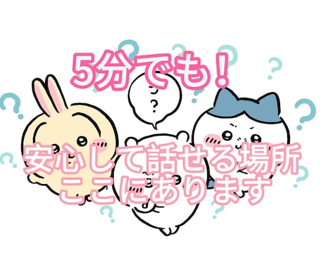 安心して話せる場所、ここにあります 大丈夫、あなたの声はちゃんと届いています イメージ1
