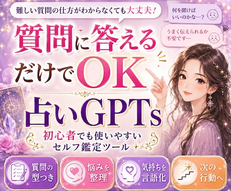 占い前に悩み整理できるセルフ鑑定GPTお渡しします 恋愛・仕事・人間関係の悩みを自分の言葉で整理可能占いGPTs イメージ1
