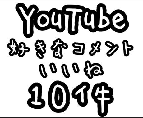 格安!YouTubeコメント増えるまで拡散します YouTubeコメント/youtubeコメント/ユーチューブ イメージ1