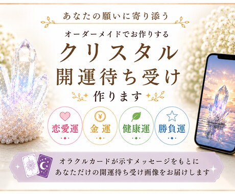 願いに合わせたクリスタル開運待ち受け作ります オラクルカードが導く、あなただけのオーダーメイド イメージ1