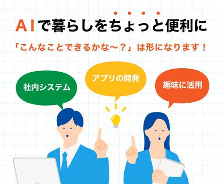 形にしたいを実現！AI活用をサポートします AIを活用したアプリや社内業務の改善システムを実現 イメージ1