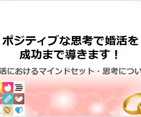 ポジティブな思考で婚活を成功まで導きます 婚活におけるマインドセット・思考についてお伝えします！ イメージ1