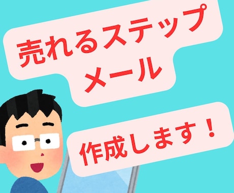 AI×人間力で売上に繋がるステップメール作成します 5日で完成！初心者でも売れる7通セットステップメール制作 イメージ1