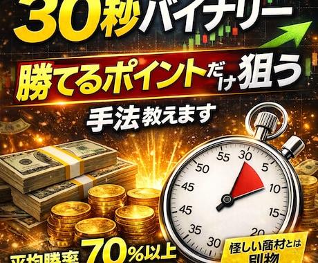 30秒バイナリー勝てる所だけを取る手法を公開します 怪しい商材とは訳が違う、本物の30秒手法を提供致します イメージ1