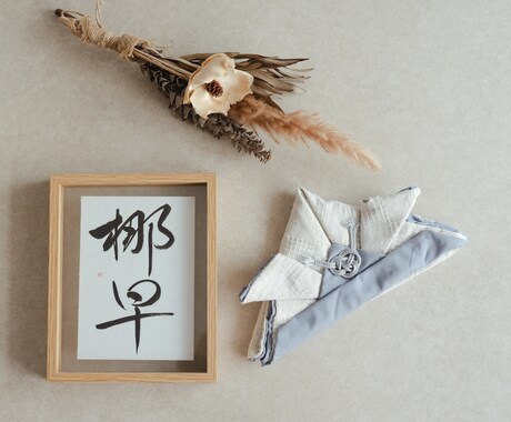 命名書、結婚式招待状、お手紙、何でも代筆いたします プロの書道家が代筆いたします。 イメージ2