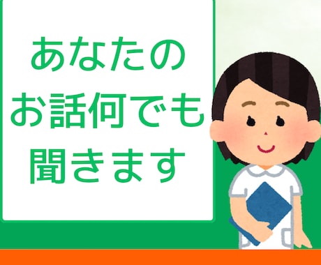 現役看護師があなたのお話を傾聴します 誰にも言えない気持ちをここで吐き出しませんか？ イメージ2